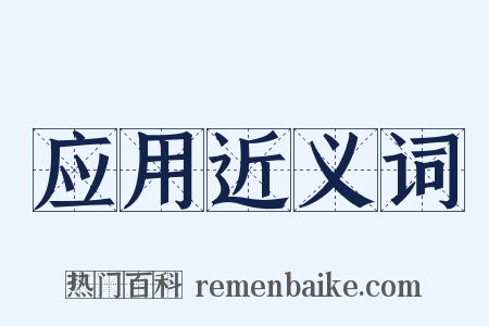 应用近义词是什么意思的图片